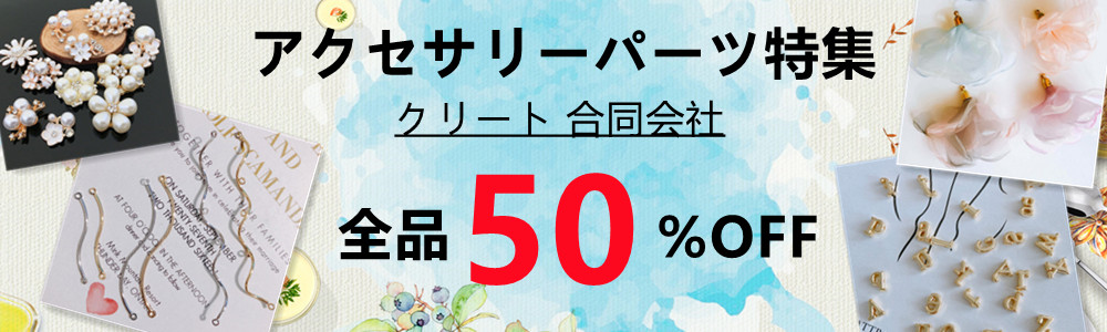 即日発送、全品50％OFF、さらに5600円以上送料無料！