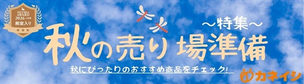秋の売り場準備特集