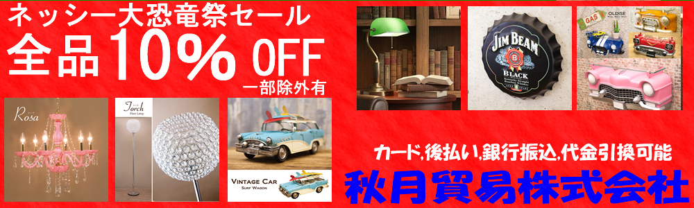 10%OFF四半期に一度ネッシー最大の大恐竜祭！アメ雑、インテリア雑貨！