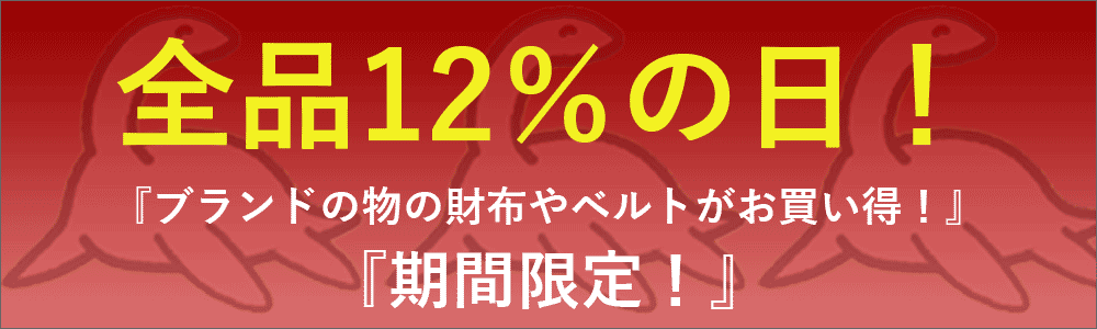 大恐竜祭！『全品12％OFF』ブランド新作アイテムも激安！