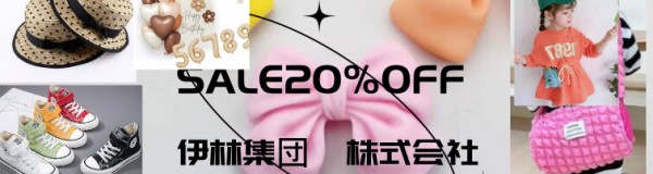 全品20％OFF