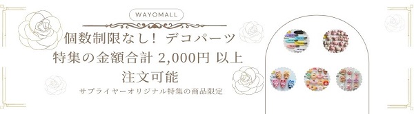 個数制限なしデコパーツ特集の合計が2000円以上 注文可能