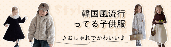 年内発送ように！韓国ファッション子供服☆一部即納可◇日本語洗濯タグ取り替え可！