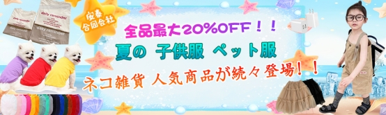 全品割引セール ！子供服 ペット服 ネコ雑貨 人気商品が続々登場！消費者直送可！！！