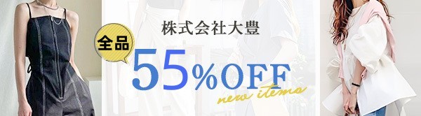 全品50％～55％OFFキャンペーン開催中！！2万円以上で同梱送料無料！！2026年新作が沢山！！