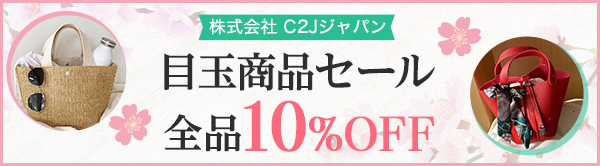 C２Jジャパン　目玉商品セール全品10％OFF