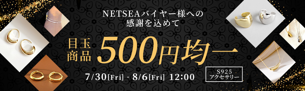 SNIFF JAPAN S925アクセサリー店舗　感謝祭！　目玉商品　500円均一　！