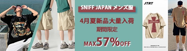 【SNIFF JAPAN メンズ服】4月夏新作大量入荷・期間限定『MAX57%OFF！』