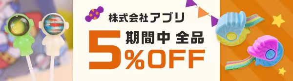 【ハロウィンお菓子特集】全品5％OFF