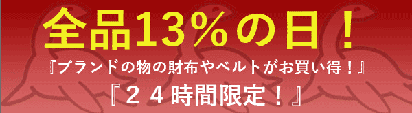 NETSEA『1の市セール！』『全品13％OFF』ブランド新作もお買い得！
