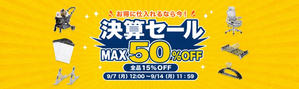 決算大セール開催！！最大50％オフでお得に仕入れを