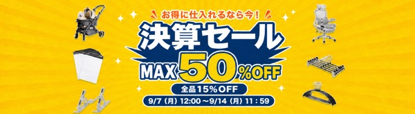 決算大セール開催！！最大50％オフでお得に仕入れを