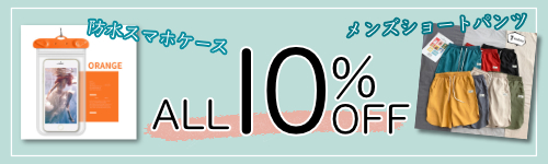ファッションセール【全品10%OFF】クーポン併用OK◎3万円以上送料0円◎