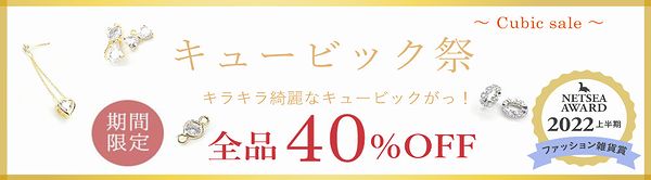 ★キュービック祭★４０%offでゲット!!★期間限定★