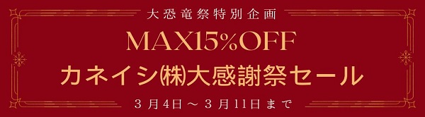 MAX15％OFF！　カネイシ大感謝祭セール
