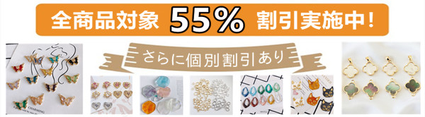 「全品55％OFF」+「個別商品10％OFF」+「割引クーボン配布中」★☆大好評発売中！