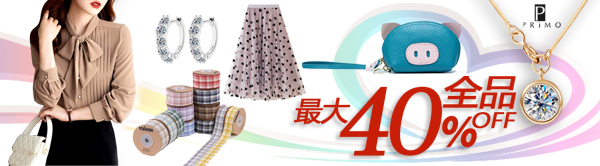 全品40％OFF～大人気なレディース服・ファッショングッズが沢山～クーポン併用可～