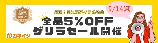 9月14日（月）全品5％OFFゲリラセール開催