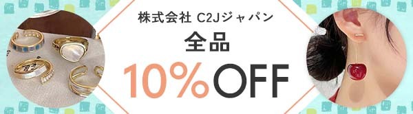 C２Jジャパン　春夏目玉商品　セール全品10％OFF