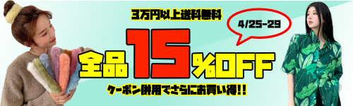【全品15%OFF!!】クーポン併用でさらにお買い得!!3万円以上送料無料!!