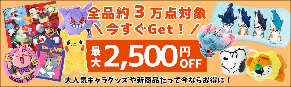 ゲリラセール開催中！最大2500円オフのクーポンも！！｜株式会社