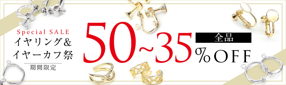 ☆全品５０～３５off!!!☆イヤリング＆イヤーカフ祭☆最大半額でゲット!!☆｜株式会社 ｌ＆ａ ｃｏｒｐｏｒａｔｉｏｎ  【NETSEA】問屋・卸売・卸・仕入れ専門