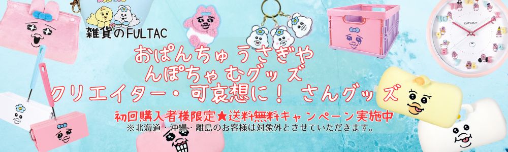 おぱんちゅうさぎ・んぽちゃむグッズ｜株式会社 FULTAC | 卸売