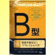 入浴剤　ブラッドタイプバス　B型/日本製　     sangobath
