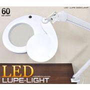 【LEDライト】工作など細かな作業に最適！　60灯LEDルーペ付きライト 1.75倍