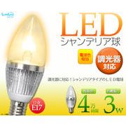 ＜LED電球＞調光器対応 E17口LEDシャンデリア電球