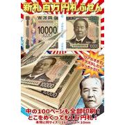 ★新札【1～300冊】まとめ買い！おもしろ百万円札ふせん 宴会 景品 イベント お札 札束  パーティー 文具