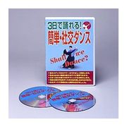 3日で踊れる!簡単・社交ダンス DVD