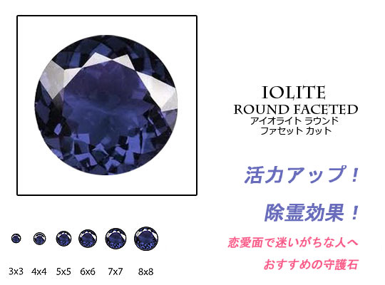 天然石　ルース　卸売/ アイオライト (iolite) ラウンドカット 1.0mm-8.0mm