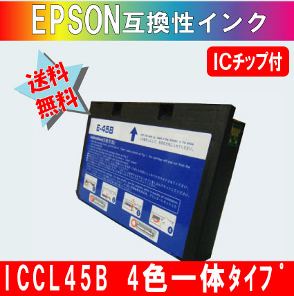 EPSON　ICCL45B　互換インク ４色一体（大容量）タイプ 送料無料