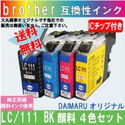 LC111-4PK ブラザー互換インク 4本セット【BKは純正品同様顔料系インク】　単色販売も有ります