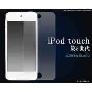 ＜携帯用保護シール＞傷、ほこりから守る！　iPod touch 第5世代用液晶保護シール