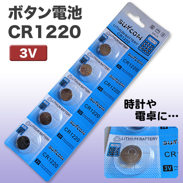 ボタン電池　CR1220　5Pパック