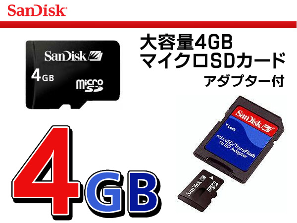 SDアダプタ付き!!　SanDisk◇ サンディスク　4GBマイクロSDカード