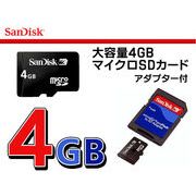 SDアダプタ付き!!　SanDisk◇ サンディスク　4GBマイクロSDカード