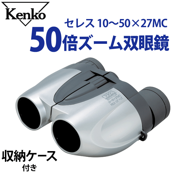 kenko 高倍率10～50倍ズーム 軽量・コンパクト 収納ケース付属 ポロプリズム式  セレス 50倍ズーム双眼鏡