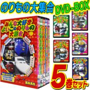 子供たちが大好きな鉄道・新幹線・働く車 DVD5枚セット  よいこののりもの大集合DVD-BOX