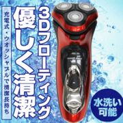 充電交流式メンズシェーバー 3D独立フローティング スーパースムーザー 水洗い可 ◇ RSM-630