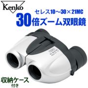 Kenko 高倍率10～30倍ズーム 軽量・コンパクト 収納ケース付属 ポロプリズム式  セレス 30倍ズーム双眼鏡
