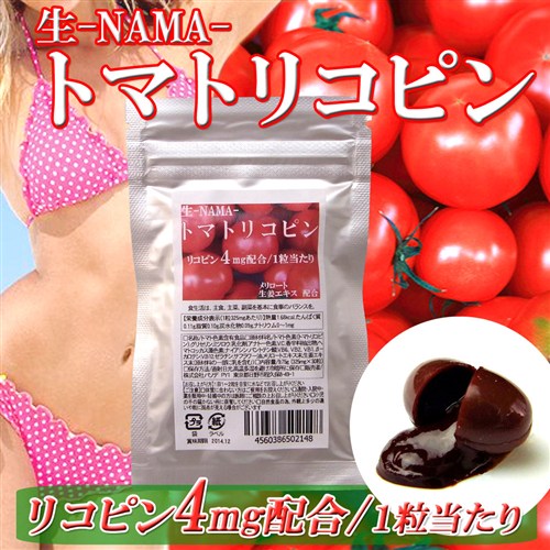 生-NAMA-トマトリコピン