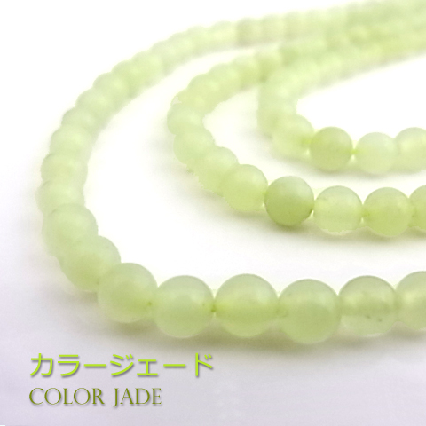 カラージェード(レモン・染め)【丸玉】4mm【天然石ビーズ・パワーストーン・1連販売・ネコポス配送可】