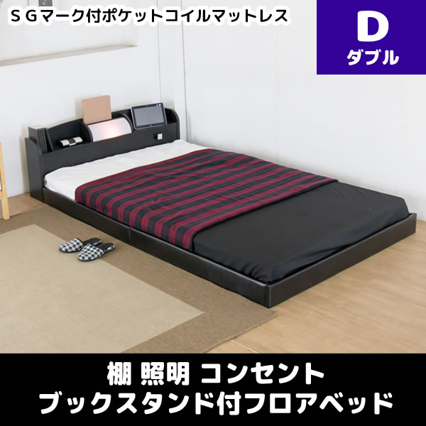 棚 照明 コンセント マガジンスタンド付フロアベッド SGマーク付ポケットコイルマットレス ダブル ・