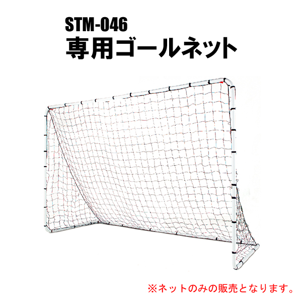 フットサルゴールセット STM-046 専用ゴールネット