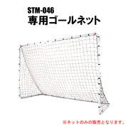 フットサルゴールセット STM-046 専用ゴールネット