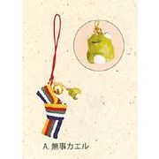 【ご紹介します！安心の日本製！ほっこりかわいい！五色結びストラップ(6種)】A.無事カエル