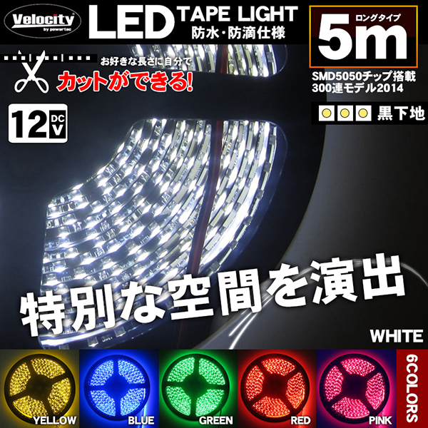 LEDテープライト DC 12V 300連 5m 5050SMD 防水 高輝度SMD ベース黒 切断可能 全6色